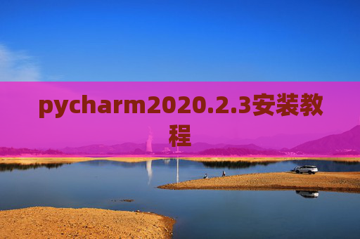 pycharm2020.2.3安装教程